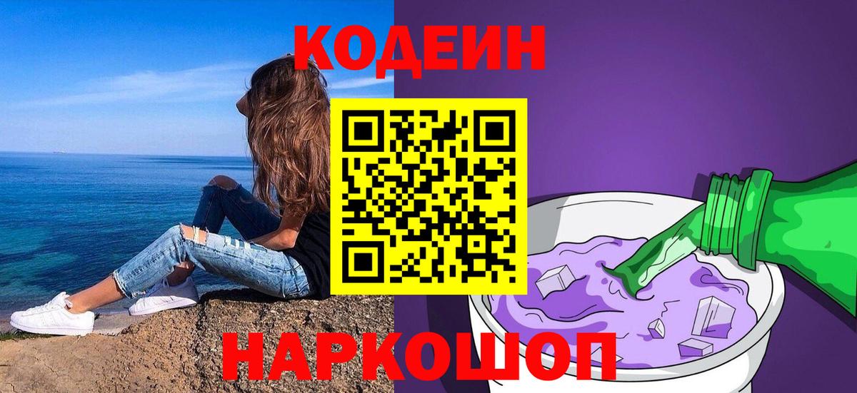 Кодеин напиток Lean (лин)  Codein Purple Drank  Котлас  Вход с VPN 