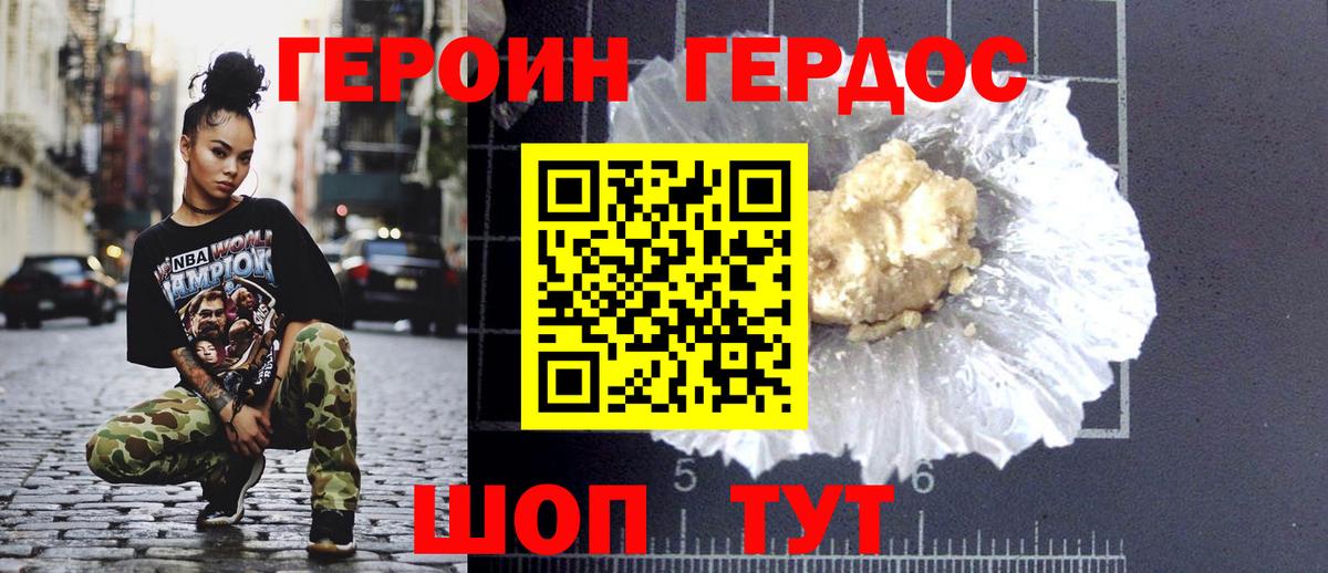 ГЕРОИН хмурый Котлас